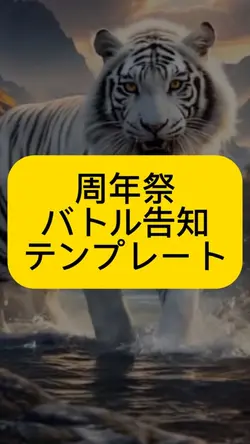 周年祭ガチバトル告知テンプレート