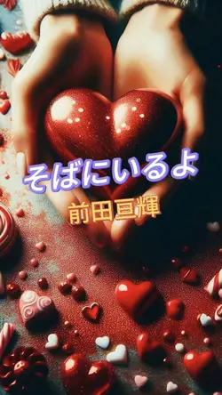そばにいるよ💕 前田亘輝😊