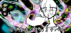 吸う度味が変わるタバコ
