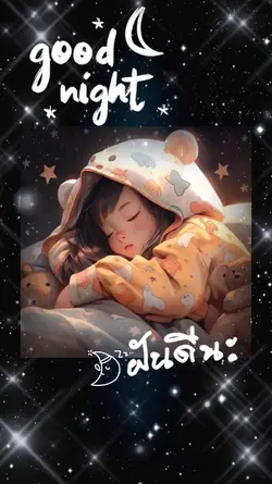 ฝันดีนะ