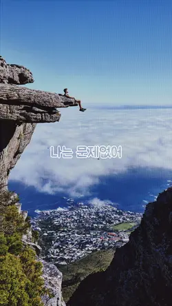 나는문제없어