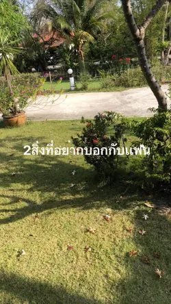2สิ่งที่อยากบอกเเฟน