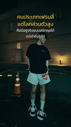 เฟรนลี่แต่โลกส่วนตัวสูง