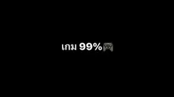 เด็กติดเกม🫵🚭