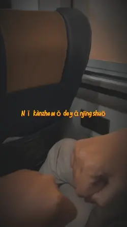 Nǐ kànzhe wǒ de yǎnj