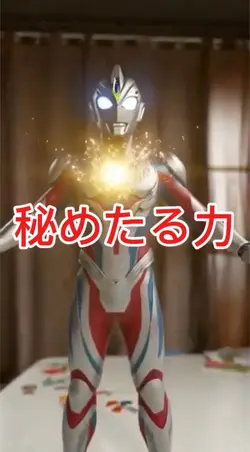 秘めたる力