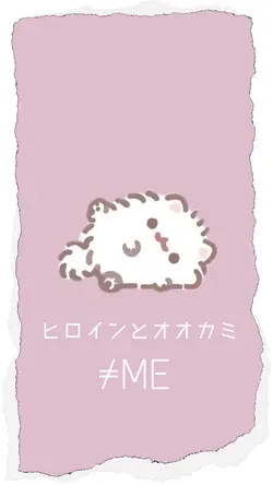 ヒロインとオオカミ ≠ME