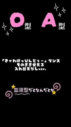 きゃわぽっぴんどぅー♡入れ替えなしver