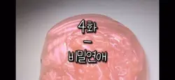 비밀연애 4화