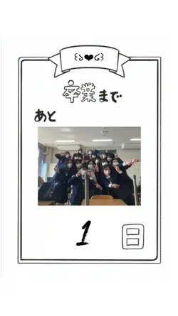卒業思い出動画！カウントダウンカレンダー