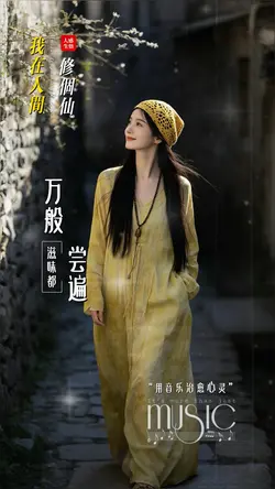 我在人间修个仙|情感音乐