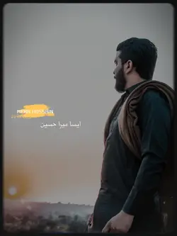 ایسا میرا حسین