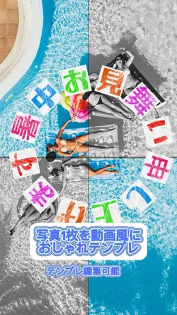 写真1枚が動画風に　おしゃれな暑中見舞い