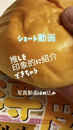 １５秒＊推しを楽しく紹介