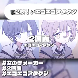 2画面 エゴエゴアタクシ