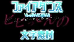 ファイアダンス