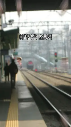 지하철 기차 환승역