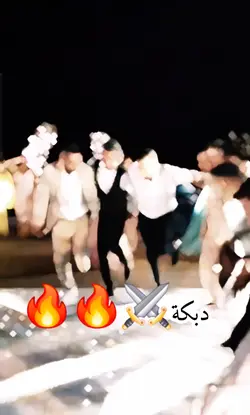 دبكة نارر dabke 