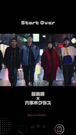 梨泰院×六本木クラスstartover 