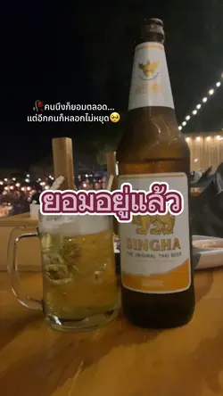 ยอมอยู่แล้ว