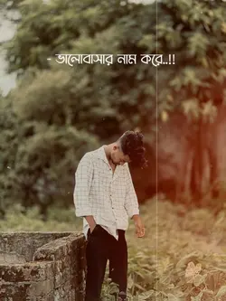 ভালো বাসার নাম করে 😅