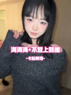 海海海 卡点