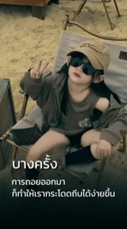 ถอยออกมาถนัดดี