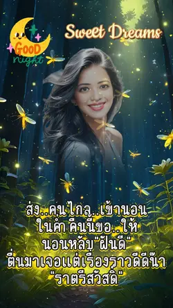 ส่งคนไกลเข้านอน