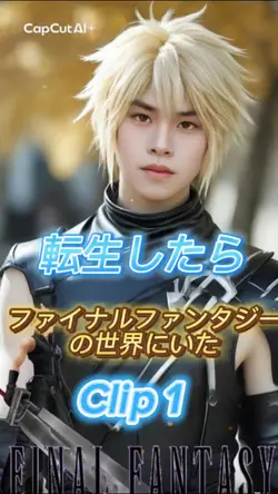 ファイナルファンタジーの世界に