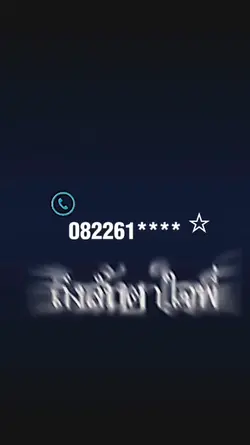 โทรได้อะป่าว