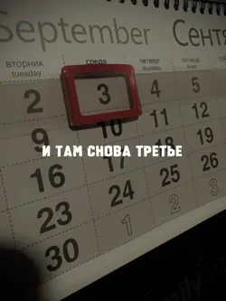 3 сентября
