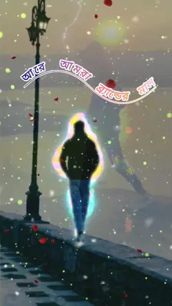 আরে আমরা বেন্ডের মাল