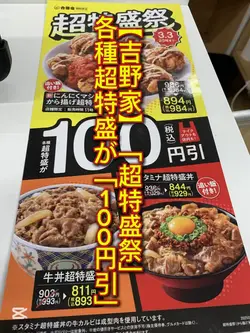 【吉野家】「超特盛祭」100円引き