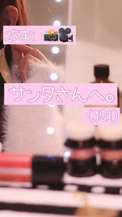 現場まとめ♡サンタさんへ。（JO1）
