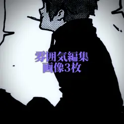 雰囲気編集