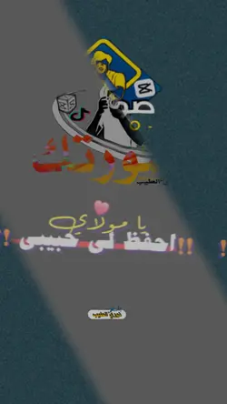 يا مولاي احفظلي حبيب