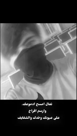تعال امسح دموعك