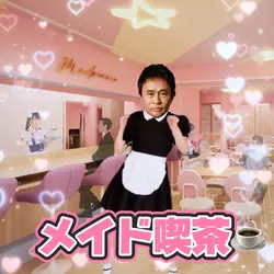 オモローダンス メイド喫茶