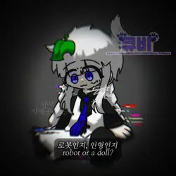 나는 로봇인지, 인형인지