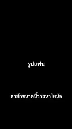 คนไม่มีแฟนก็ทำใจ