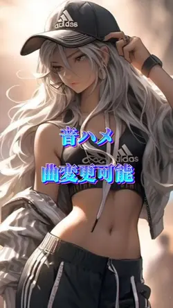 音ハメ