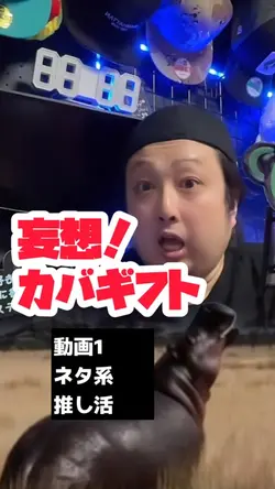 カバギフ🦛