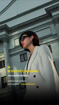 พวกเขาหัวเราะเยาะผม