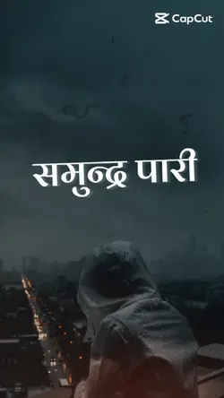 समुन्द्र पारी 