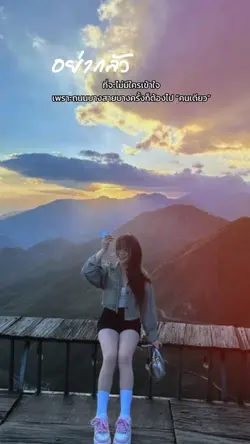 อย่ากลัวที่จะไม่มีใครเข้าใจ