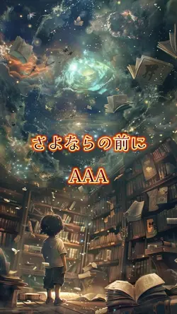 さよならの前に/AAA