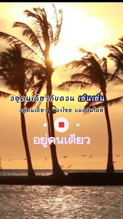 อยู่คนเดียว