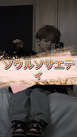 ソウルソサエティ