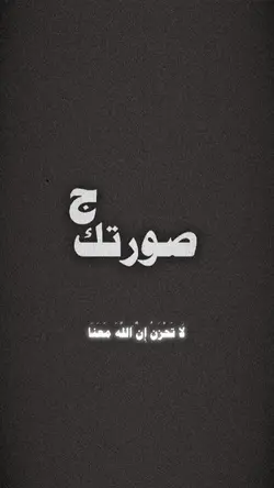 لا تحزن إن الله معنا