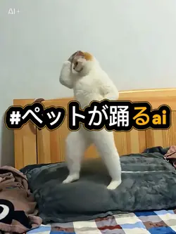 #ペットが踊るai